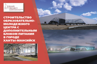 Строительство Образовательно центра в Ханты-Мансийске